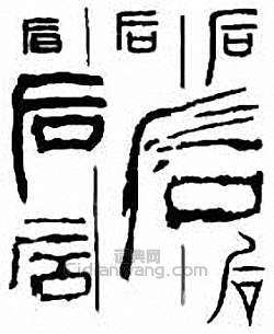 “後”篆刻印章