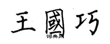 何伯昌王國巧楷書個性簽名怎么寫