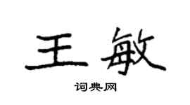 袁強王敏楷書個性簽名怎么寫
