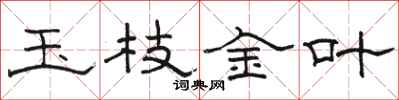 駱恆光玉枝金葉隸書怎么寫