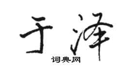 駱恆光於澤行書個性簽名怎么寫