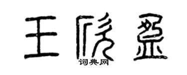 曾慶福王欣盈篆書個性簽名怎么寫