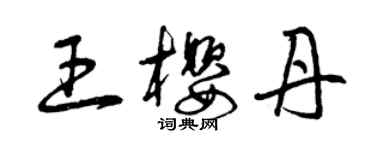 曾慶福王櫻丹草書個性簽名怎么寫