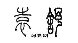 陳墨袁舒篆書個性簽名怎么寫