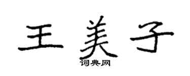 袁強王美子楷書個性簽名怎么寫