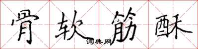 侯登峰骨軟筋酥楷書怎么寫