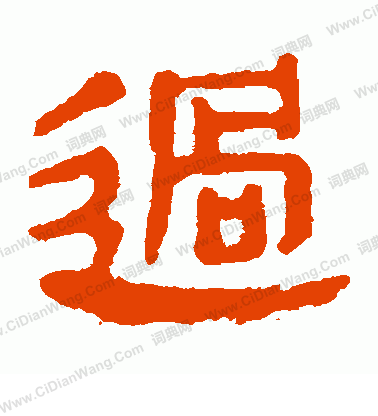 馬王堆帛書寫的過