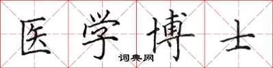 田英章醫學博士楷書怎么寫