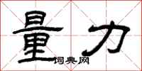 曾慶福量力隸書怎么寫
