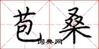 荊霄鵬苞桑楷書怎么寫