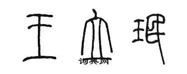 陳墨王立珉篆書個性簽名怎么寫