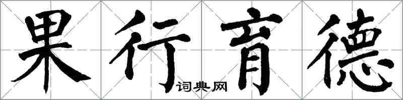 翁闓運果行育德楷書怎么寫