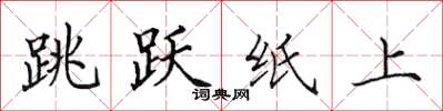 田英章跳躍紙上楷書怎么寫
