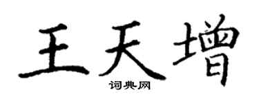 丁謙王天增楷書個性簽名怎么寫