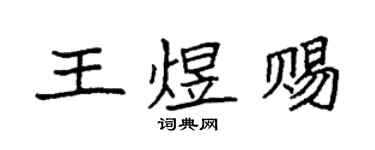 袁強王煜賜楷書個性簽名怎么寫