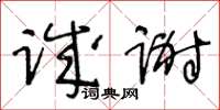 王冬齡誠謝草書怎么寫