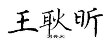 丁謙王耿昕楷書個性簽名怎么寫
