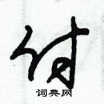 朱錫榮寫的硬筆草書付