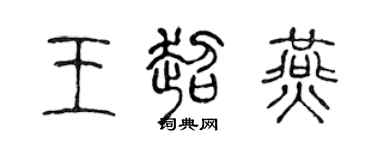 陳聲遠王超燕篆書個性簽名怎么寫