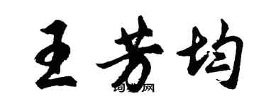 胡問遂王芳均行書個性簽名怎么寫