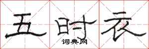 駱恆光五時衣隸書怎么寫