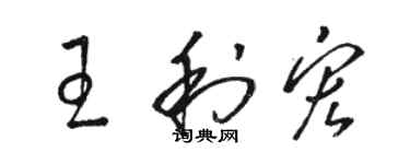 駱恆光王利宏草書個性簽名怎么寫