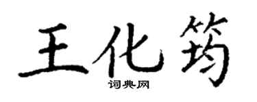 丁謙王化筠楷書個性簽名怎么寫