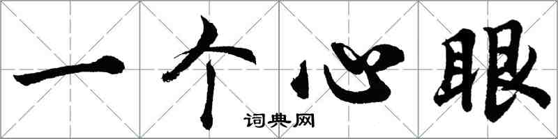 胡問遂一個心眼行書怎么寫