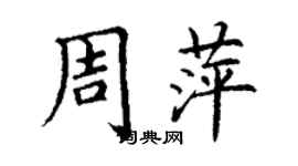 丁謙周萍楷書個性簽名怎么寫