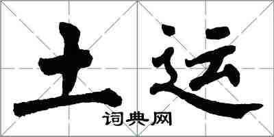 翁闓運土運楷書怎么寫