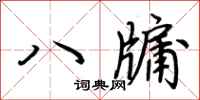 荊霄鵬八牖行書怎么寫