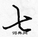 張標寫的硬筆楷書七