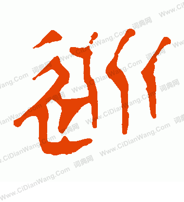 馬王堆帛書寫的逃