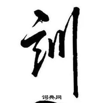 康熙千字文中訓的寫法