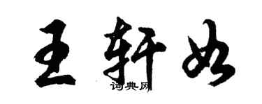 胡問遂王軒如行書個性簽名怎么寫