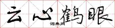 曾慶福雲心鶴眼行書怎么寫