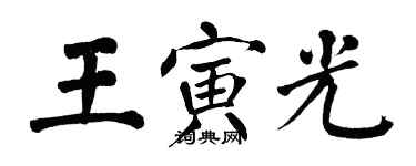 翁闓運王寅光楷書個性簽名怎么寫