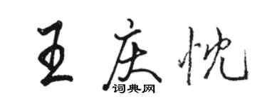 駱恆光王慶忱行書個性簽名怎么寫