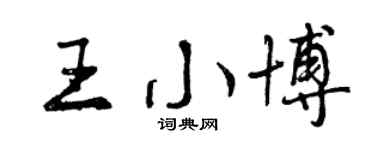 曾慶福王小博行書個性簽名怎么寫