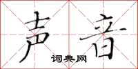 黃華生聲音楷書怎么寫