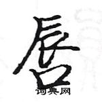 駱恆光寫的硬筆楷書唇