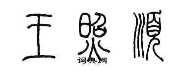 陳墨王照順篆書個性簽名怎么寫