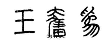 曾慶福王奮為篆書個性簽名怎么寫