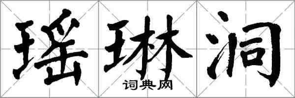 翁闓運瑤琳洞楷書怎么寫