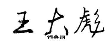 曾慶福王大彪行書個性簽名怎么寫