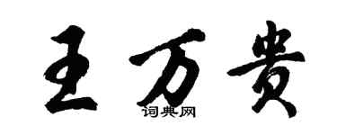 胡問遂王萬貴行書個性簽名怎么寫