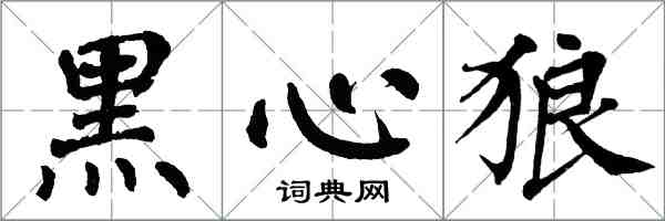 翁闓運黑心狼楷書怎么寫