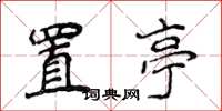侯登峰置亭楷書怎么寫