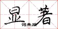 侯登峰顯著楷書怎么寫