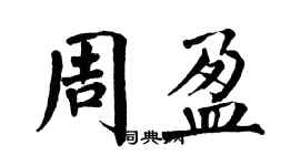 翁闓運周盈楷書個性簽名怎么寫